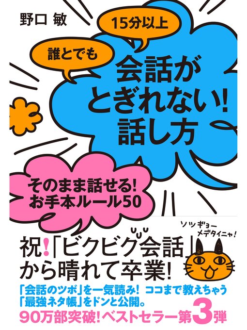 Title details for 誰とでも15分以上　会話がとぎれない!話し方　そのまま話せる!お手本ルール50 by 野口敏 - Available